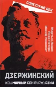 Дзержинский. Кошмарный сон буржуазии