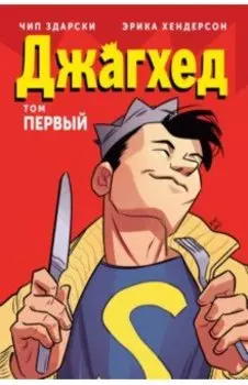 Джагхэд. Том 1