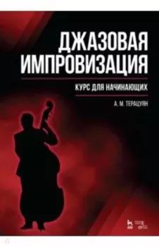 Джазовая импровизация. Курс для начинающих. Учебное пособие