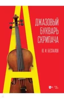Джазовый букварь скрипача