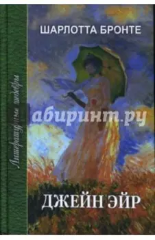 Джейн Эйр