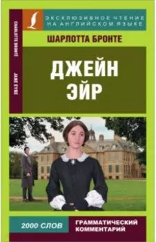 Джейн Эйр