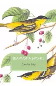 Джейн Эйр