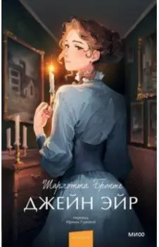 Джейн Эйр