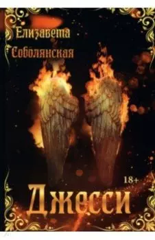 Джесси