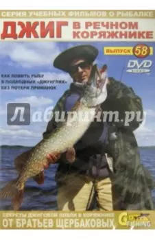 Джиг в речном коряжнике. Выпуск 58 (DVD)