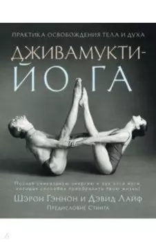 Дживамукти-Йога. Практика освобождения тела и духа