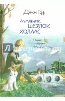 Джон Гаф. Мальчик Шерлок Холмс. Истории о детстве знаменитого сыщика, рассказанные его верным псом