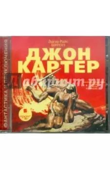 Джон Картер (CDmp3)