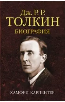 Джон Р. Р. Толкин. Биография