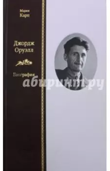 Джордж Оруэлл. Биография