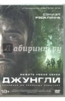 Джунгли (DVD)