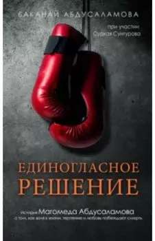 Единогласное решение. История Магомеда Абдусаламова