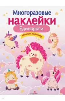 Единороги