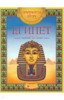 Египет