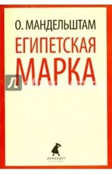 Египетская марка. Воспоминания, очерки, эссе