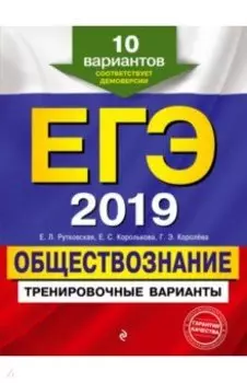 ЕГЭ-2019. Обществознание. Тренировочные варианты. 10 вариантов