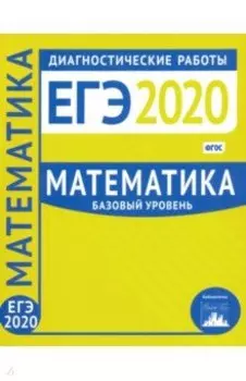 ЕГЭ-2020. Математика. Диагностические работы. Базовый уровень. ФГОС
