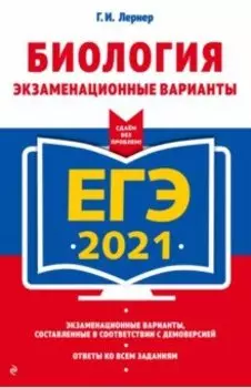 ЕГЭ 2021. Биология. Экзаменационные варианты
