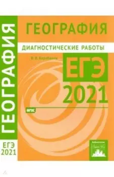 ЕГЭ 2021 География. Диагностические работы