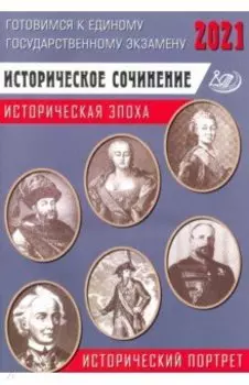 ЕГЭ-2021 Историческое сочинение. Историческая эпоха