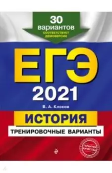 ЕГЭ 2021 История. Тренировочные варианты. 30 вариантов