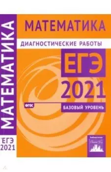 ЕГЭ 2021 Математика. Диагностические работы. Базовый уровень. ФГОС