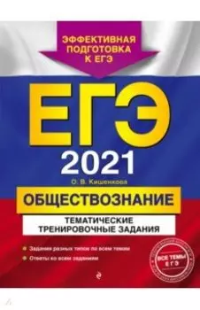 ЕГЭ 2021 Обществознание. Тематические тренировочные задания
