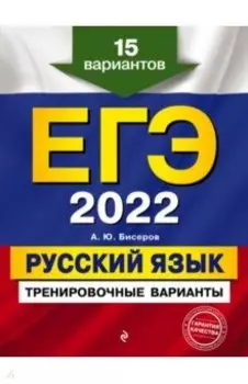 ЕГЭ-2022. Русский язык. Тренировочные варианты. 15 вариантов