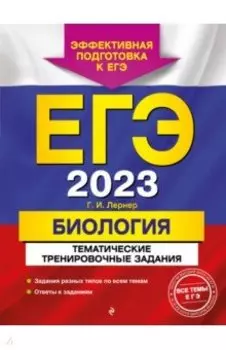 ЕГЭ 2023 Биология. Тематические тренировочные задания