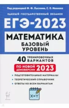 ЕГЭ 2023 Математика. Базовый уровень. 40 тренировочных вариантов