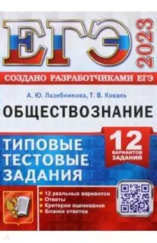 ЕГЭ 2023. Обществознание. 12 вариантов. Типовые тестовые задания от разработчиков ЕГЭ
