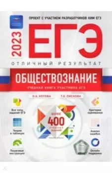 ЕГЭ 2023 Обществознание. Отличный результат