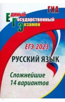 ЕГЭ 2023. Русский язык. Сложнейшие 14 вариантов. ФГОС