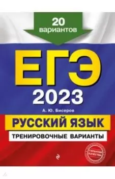 ЕГЭ 2023. Русский язык. Тренировочные варианты. 20 вариантов