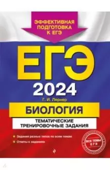 ЕГЭ-2024. Биология. Тематические тренировочные задания