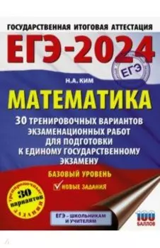ЕГЭ-2024. Математика. 30 тренировочных вариантов экзаменационных работ. Базовый уровень