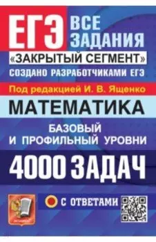 ЕГЭ 2024. Математика. 4000 задач с ответами. Базовый и профильный уровни