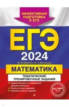 ЕГЭ-2024. Математика. Тематические тренировочные задания
