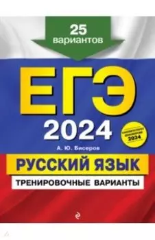 ЕГЭ-2024. Русский язык. Тренировочные варианты. 25 вариантов