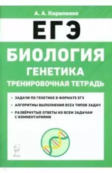 ЕГЭ Биология. 10-11 классы. Тренировочная тетрадь. Генетика