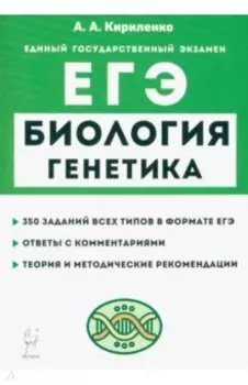ЕГЭ Биология. Раздел «Генетика». Теория, тренировочные задания