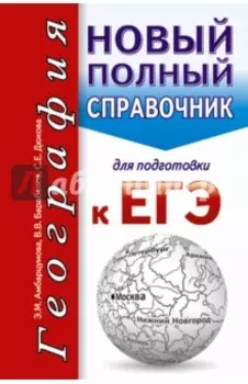 ЕГЭ. География. Новый полный справочник