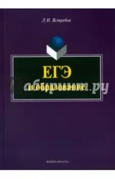 ЕГЭ и образование