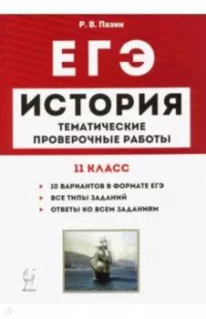 ЕГЭ. История. 11 класс. Тематические проверочные работы