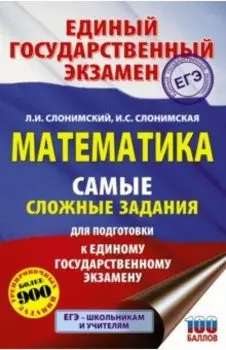 ЕГЭ Математика. Самые сложные задания единого государственного экзамена