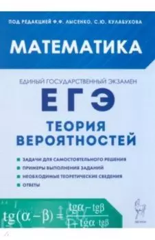 ЕГЭ Математика. Теория вероятностей. Учебно-методическое пособие