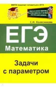 ЕГЭ. Математика. Задачи с параметром