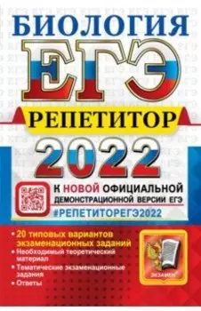 ЕГЭ Репетитор 2022. Биология. Эффекктивная методика