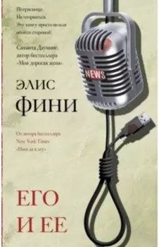 Его и ее